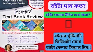 Preceptors text book review2023 । প্রিসেপটর্স টেক্সট বুক রিভিউ ২০২৩ । Tongsa690 Academy [upl. by Duarte946]