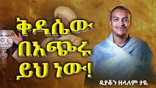 300 ሰአት የሚፈጀውን ስርአተ ቅዳሴ በ 15 ደቂቃ አብራርቶ ሲያስተምር ተመልከቱት  ዲያቆን ዘላለም ታየ Dyakon Zelalem Taye hanos7 [upl. by Star421]