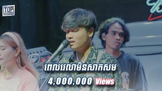 ពេលវេលាមិនសាកសម  Cover Live Band  Davit [upl. by Bocock]