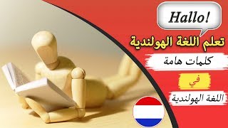 100 كلمة هولندية هامة عن الأشياء مع الترجمة الصوتية  تعلم اللغة الهولندية وأنت نائم [upl. by Lebbie668]