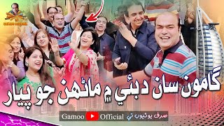 Gamoo Saan Dubai Mai Manhron Jo Pyar  Asif Pahore Gamoo  Gamoo Dubai Video  Gamoo Song [upl. by Maury]