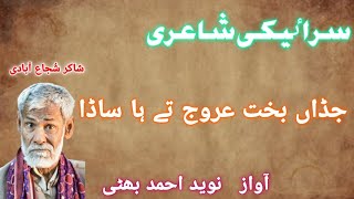 jadan bakht urooj te ha sada  Shakir shujabadi sad poetry  Saraiki shayari  saraiki ghazals [upl. by Lirva549]