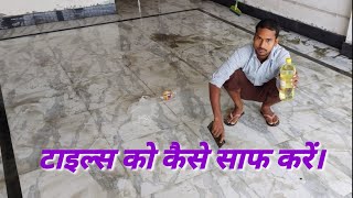 how to clean floor tiles।। acid washing।।tiledesign omtiles ManojDeyVlogs tilesborder [upl. by Polito1]