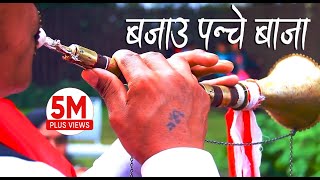 Nepali Panche Baja Lok Song 2016  बजाउ पन्चे बाजा Bajau Panche Baja by Basanta Thapa amp Devi Gharti [upl. by Amaras]