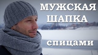 Мужская шапка спицами Как связать мужскую шапку  18 [upl. by Anwahsit333]