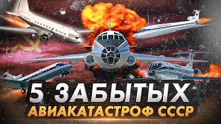 5 забытых авиакатастроф СССР [upl. by Fonsie161]