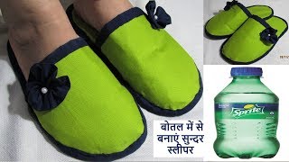 बेकार पड़ी बोतल में से बनाएं बहुत ही सुंदर चप्पल मिनटों में chappal  Slippers [upl. by Nellac]