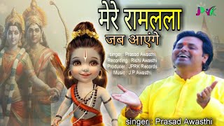 Mere Ram Lala Jab Ayenge  मेरे राम लला जब आएंगे  2024 Shree Ram Bhajan  Prasad Awasthi [upl. by Rasaec88]