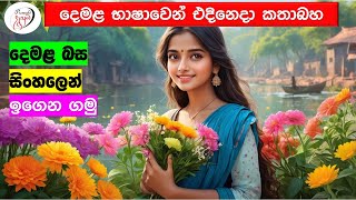 අපි දෙමළ කතා කරමු  මූලික පාඩම්  Lets Speak Tamil  Basic to Advanced Lessonsquot  Punchi Danuma [upl. by Ellerol567]