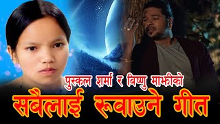 पुस्कल शर्मा र बिष्णु माझी को मन छुने गीत by Puskal Sharma amp Bishnu Majhi Lok Song 2079 2022 [upl. by Beisel]