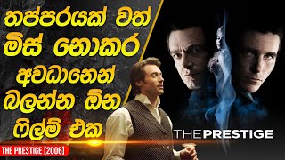 ඔලුව විකාරවෙන මැජික් ෆිල්ම් එක  The Prestige Movie Recap in Sinhala [upl. by Gottuard]