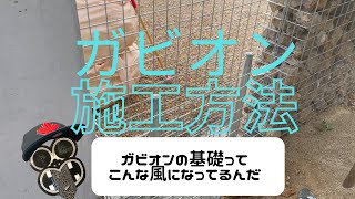 【DIY】ガビオンの施工方法！見ただけでは分からない基礎部分の施工方法を細かく解説しながら紹介します。 [upl. by Philina]