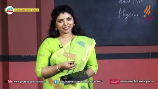 KITE VICTERS STD 08 Physics Class 24 First Bellഫസ്റ്റ് ബെല്‍ [upl. by Odnama121]