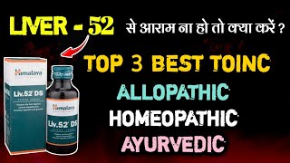 Himalaya vs Dabur vs Patanjali vs Aimil Best Liver Tonic Aur Liver Kharab Hone Ke Lakshan [upl. by Bilbe]