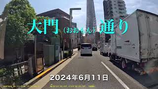 道路走行／大門通り（20240611） [upl. by Etnoek]