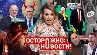 ОСТОРОЖНО НОВОСТИ Собчак разносит миф о чипизации отвечает Шнуру и возвращается на Дом2 3 [upl. by Hassadah652]