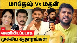 மாதேஷ் Vs மதன் இதுவரை வெளியாகாத இன்னொரு பகுதி ஆதாரங்கள்  Aadhan Madesh  Madan ravichandran [upl. by Ayiram]