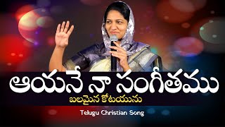 ఆయనే నా సంగీతము  Sis Blessie Wesly  Telugu Christian Song  Aayane Naa Sangeethamu [upl. by Stormy798]