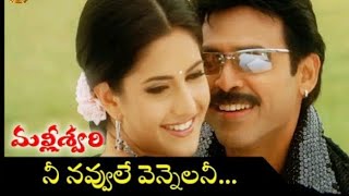 నీ నవ్వులే వెన్నెలనిytshortsమల్లీశ్వరిsong [upl. by Drabeck]