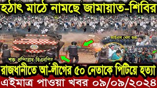 এইমাত্র পাওয়া বাংলা খবর Bangla News 09 Sep 2024 Bangladesh Latest News Today ajker taja khobor [upl. by Ainalem]