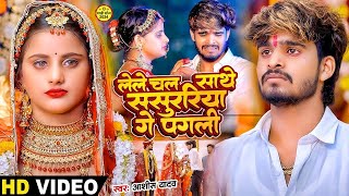 Video  रखीहें बनाके नौकरवा गे  Ashish Yadav का दर्द भरा गाना  Sanjana Mishra  New Song 2024 [upl. by Eentirb191]