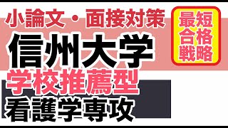 信州大学看護学専攻【学校推薦型】医学部保健学科 最短合格法 [upl. by Nylimaj]