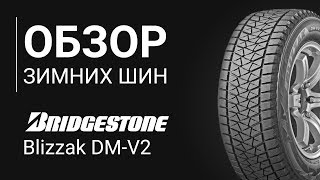 ОБЗОР ЗИМНЕЙ ШИНЫ BRIDGESTONE Blizzak DM V2  REZINACC [upl. by Eelessej]