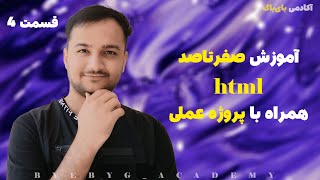 قسمت چهارم  آموزش صفرتاصد htmlهمراه با پروژه عملی [upl. by Enaoj]