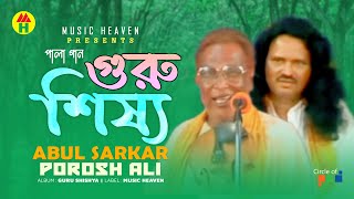 Abul Sarkar Porosh Ali  Guru Shissho  গুরু শিষ্য  Bangla Pala Gaan [upl. by Conal]