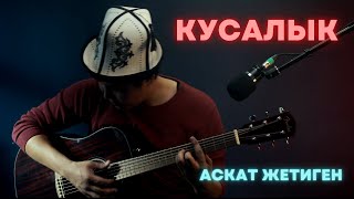 Аскат Жетиген  Кусалык [upl. by Athallia]