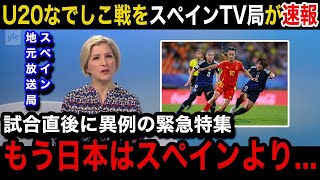 【U20女子W杯】「日本は世界最高峰」日本女子代表に0−1で敗戦したスペイン女子代表の母国メディアが試合直後に異例の速報で特集報道！スペイン国内からのリアルな声がヤバい！【ヤングなでしこ海外の反応】 [upl. by Neiman985]