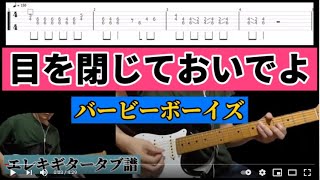 【目を閉じておいでよ】「バービーボーイズ 」エレキギタータブ譜 guitar TABタブ譜のPDFは説明欄から [upl. by Occir]