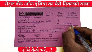 Central Bank Of India का Cash Withdrwal फॉर्म कैसे भरें  Central Bank Withdrawal Form Fill Up [upl. by Nicholas]