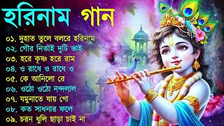 Harinamer Gaan  হরিনামের কিছু হিট গান  Horinamer Hit Song  Sri Krishna Song [upl. by Xxam]