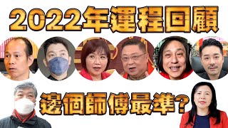 2022年運程 回顧！邊個師傅最準？車公 麥玲玲 蘇民峰 李丞責 李居明 陳定幫 楊天命 權朗（中文字幕） [upl. by Mosnar]