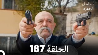 مسلسل الحفرة الحلقة 187 Arabic Dubbed [upl. by Iveson]