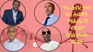 ተራ ሕብረተሰብ ኣብ ሕውየት ማሕበራዊ ብርሰት እንታይ ስለምንታይ እዩ፡ ማሕበራዊ ክብርታትና ክብሕጎግ ዝድለ ዘሎ [upl. by Nnayelsel]