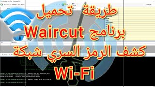 Waircut 📶تحميل و تثبيت برنامج استقطاب شبكة wifi البعيدة منك مع كشف الرمز المخفي للروتر ان ضاع منك [upl. by Toma418]