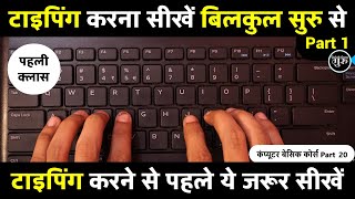 Computer typing kaise sikhe day 1  कंप्यूटर टाइपिंग कैसे सीखे  Computer Typing Kaise Sikhe [upl. by Melburn]