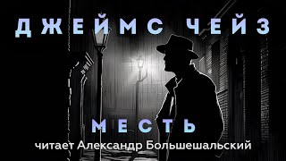 Джеймс Чейз  Месть  Аудиокнига Рассказ  Читает Большешальский [upl. by Bradshaw]