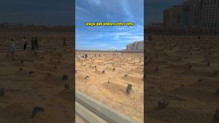 Jannatul Baqee Kabristaan Madina Shareef Saudi Arabia umrah shorts viralvideo [upl. by Marko744]