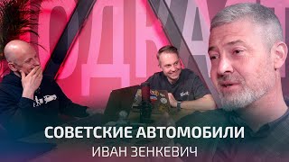 Электрические Буханки для спецназа инкассаторские РАФы роторные Восьмёрки Иван Зенкевич  Подкаст [upl. by Ohs636]