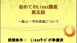 Linux入門⑤実演あり一般ユーザの作り方／IT0005 [upl. by Iarised415]