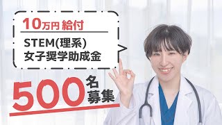 【712月募集】給付型奨学金のSTEM理系女子奨学助成金を紹介します理系女性のみ [upl. by Happ]