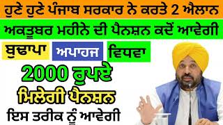 2500 ਅਕਤੂਬਰ ਪੈਨਸ਼ਨ  1100 women scheme in punjab 2024 1000 ਮਹਿਲਾ ਪੈਨਸ਼ਨ ਸਕੀਮ  2500 budhapa pension [upl. by Shem]