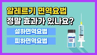 알레르기 면역요법 효과있나요 설하면역요법 피하면역요법 건강라이프플러스 [upl. by Ailsun]