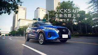 NISSAN KICKS 全新改款升級上市 完整版 [upl. by Eiliak]