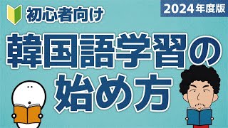 【2024年度版】韓国語学習の始め方！【決定版】 [upl. by Jojo]