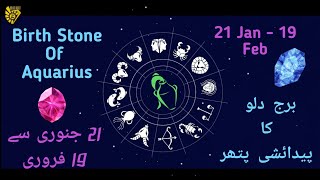 Birthstone of Aquarius ♒ 21 Jan19 Feb  جانیے برج دلو کا پیدائشی پتھر  Episode2 [upl. by Yardna]