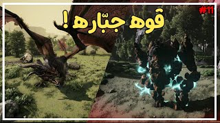 ارك اطلس 11 الاستسلام ممنوع [upl. by Lletnuahs489]